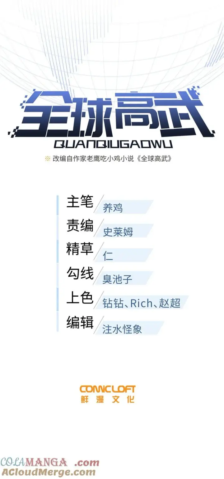 漫画《全球高武》250 抄家我们是专业的第7张图