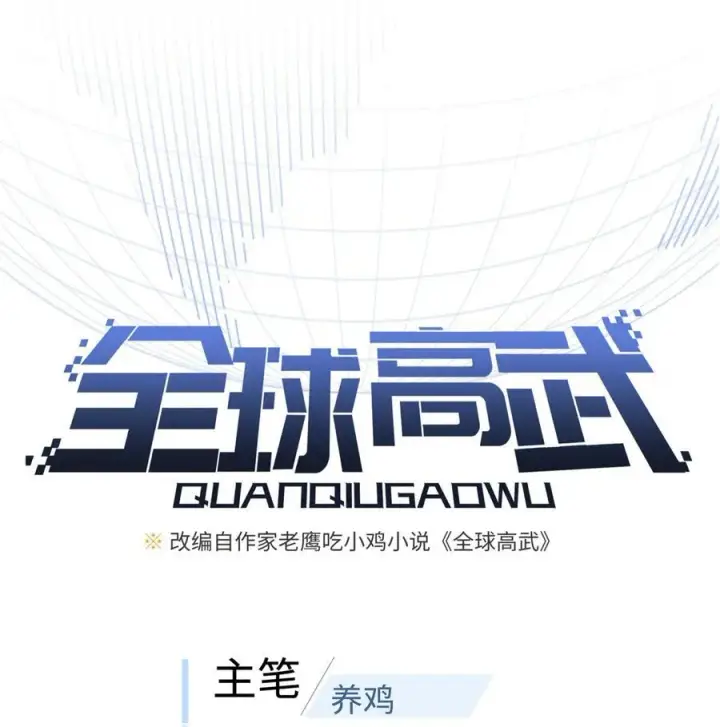 漫画《全球高武》251 地窟一日游结束第9张图