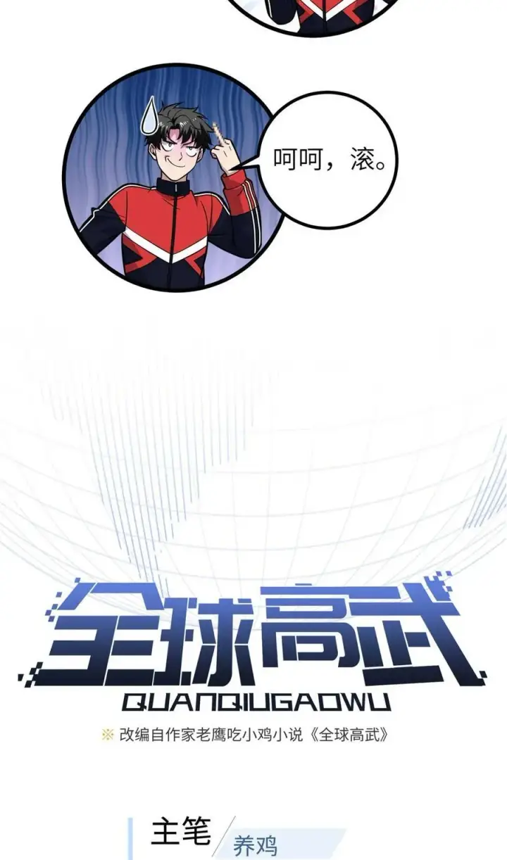 漫画《全球高武》252 交流团第12张图