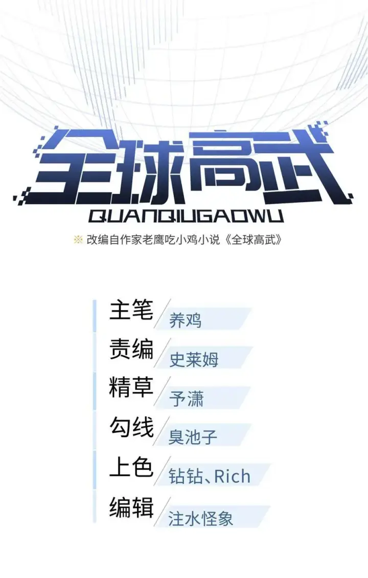 漫画《全球高武》253 拦都拦不住第8张图