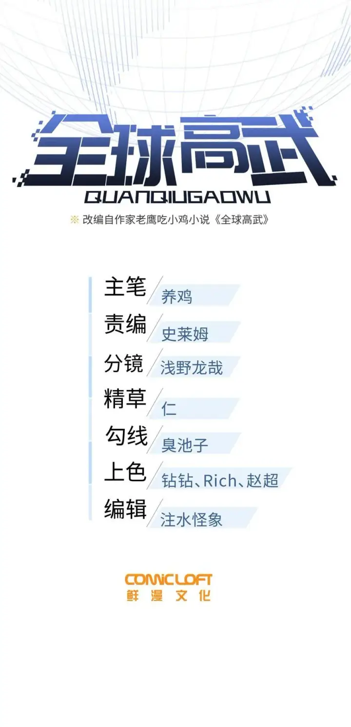 漫画《全球高武》255 胜负无关紧要，不要在意第6张图