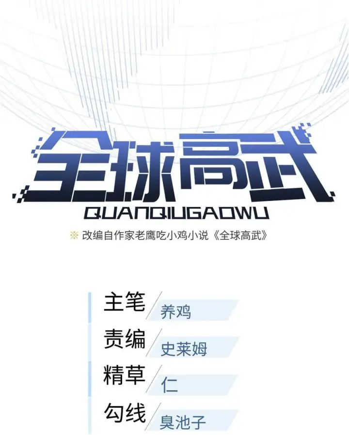漫画《全球高武》257 破六品第11张图
