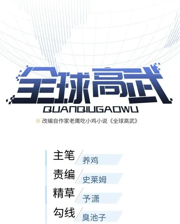 漫画《全球高武》258 宗师宴第15张图