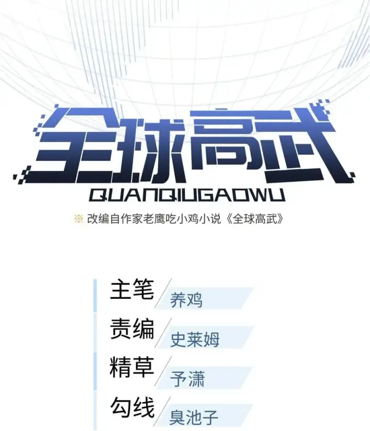 《全球高武》260 天南地窟开图14