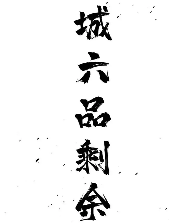 《全球高武》261 这一次，低调为主图32