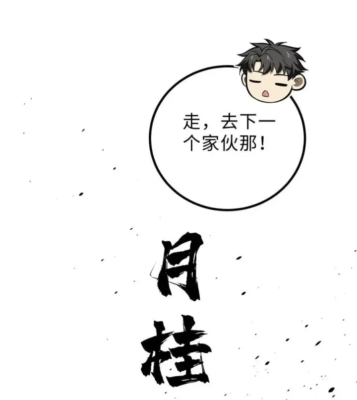 《全球高武》261 这一次，低调为主图50