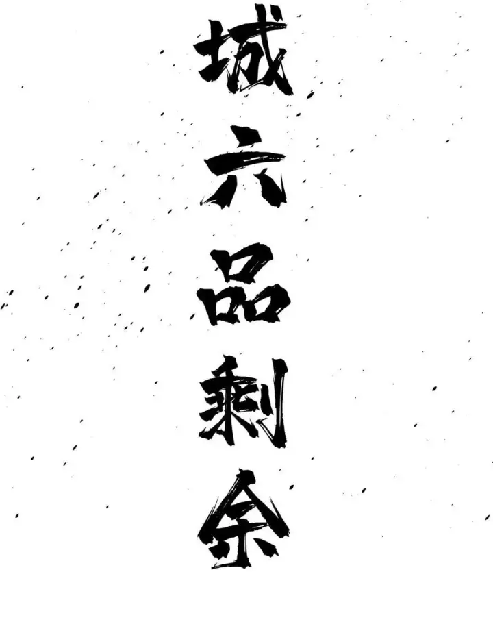 《全球高武》261 这一次，低调为主图51