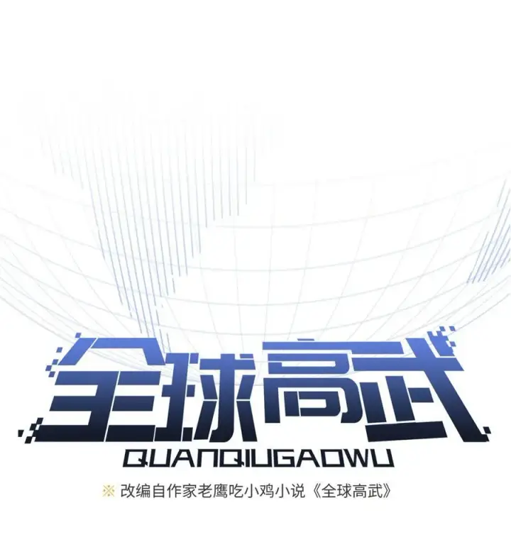 《全球高武》264 让我们继续找人之旅图9