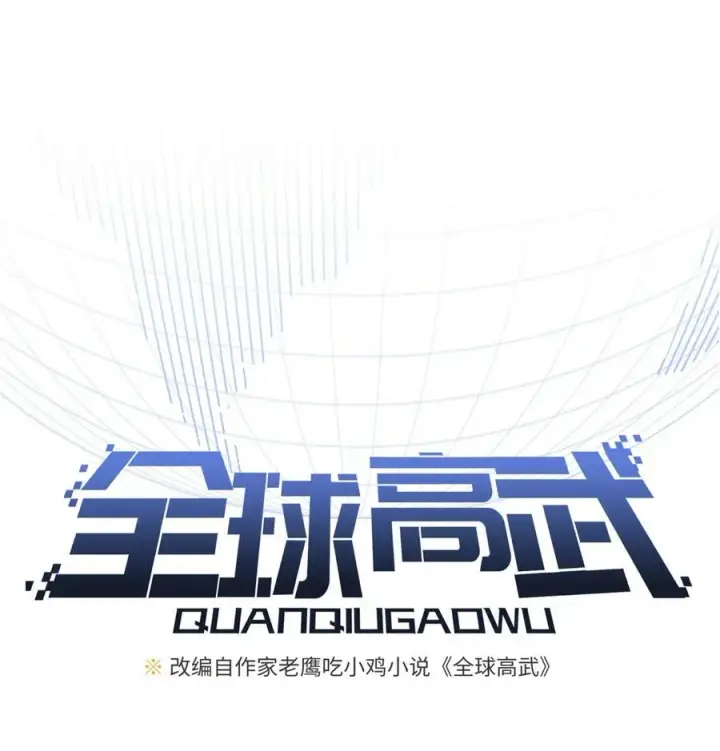 《全球高武》268 说真话都没人信你图9