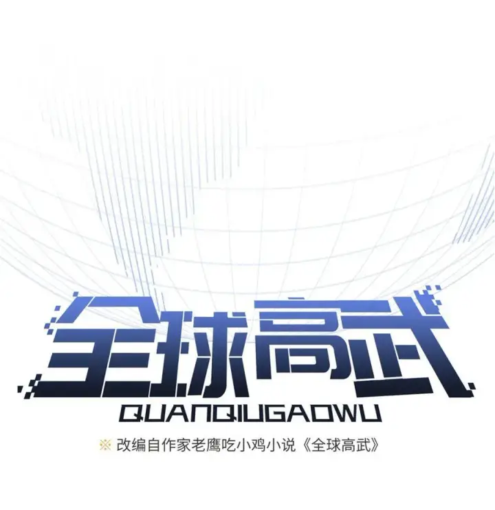 《全球高武》270 来自镇星城的邀请图11