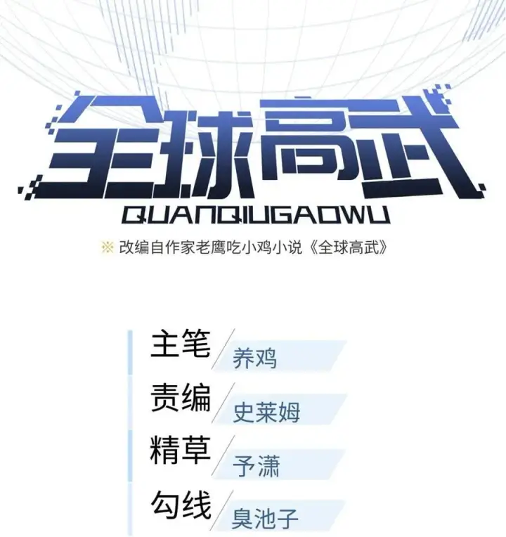 《全球高武》272 宗师们，颤抖吧！图5