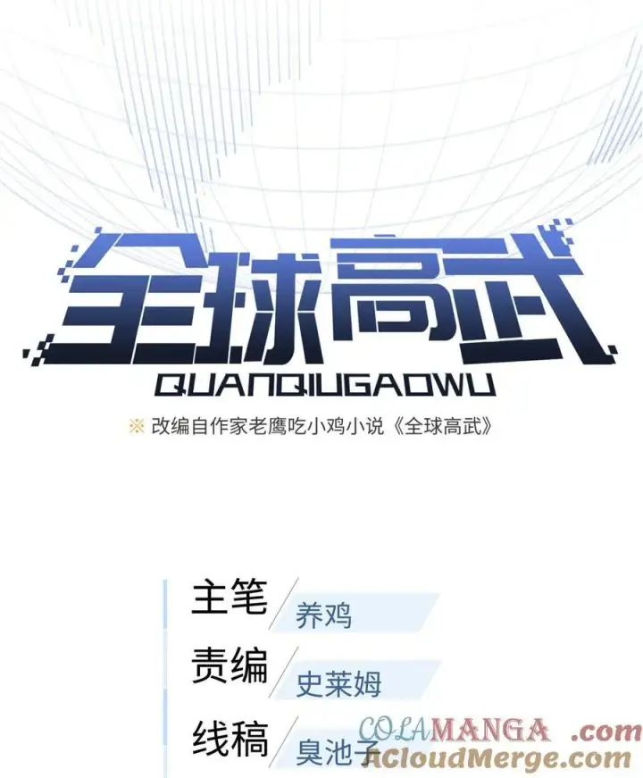 漫画《全球高武》276 谁算计谁第10张图