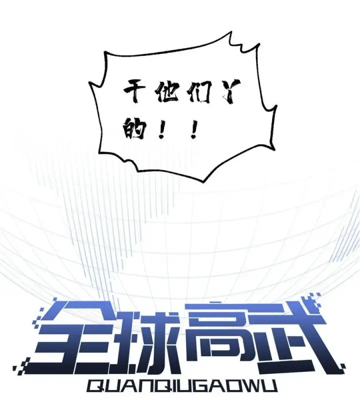 《全球高武》279 进入禁区图20