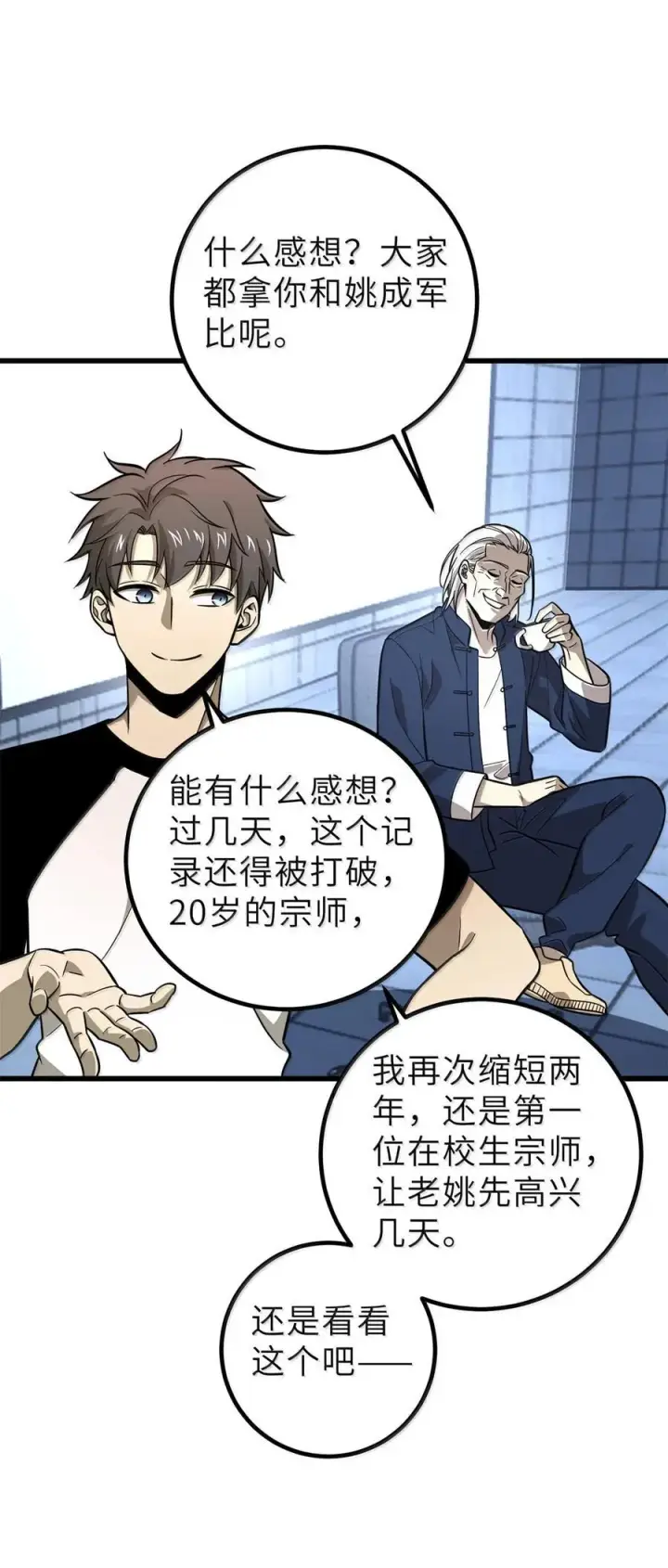 《全球高武》287 年轻人就是爱炫图36