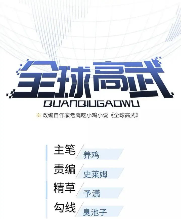 《全球高武》287 年轻人就是爱炫图6