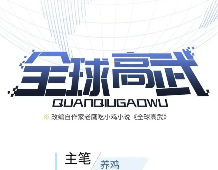 《全球高武》288 宗师境！图40