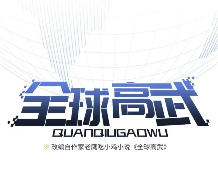《全球高武》289 就是要面子图39