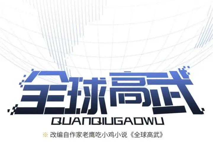 《全球高武》291 我助大王一臂之力！图39