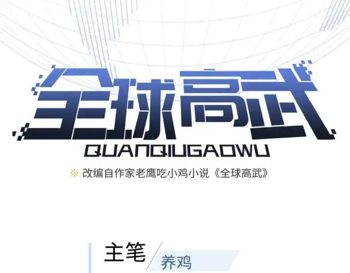 《全球高武》293 高品大战图27