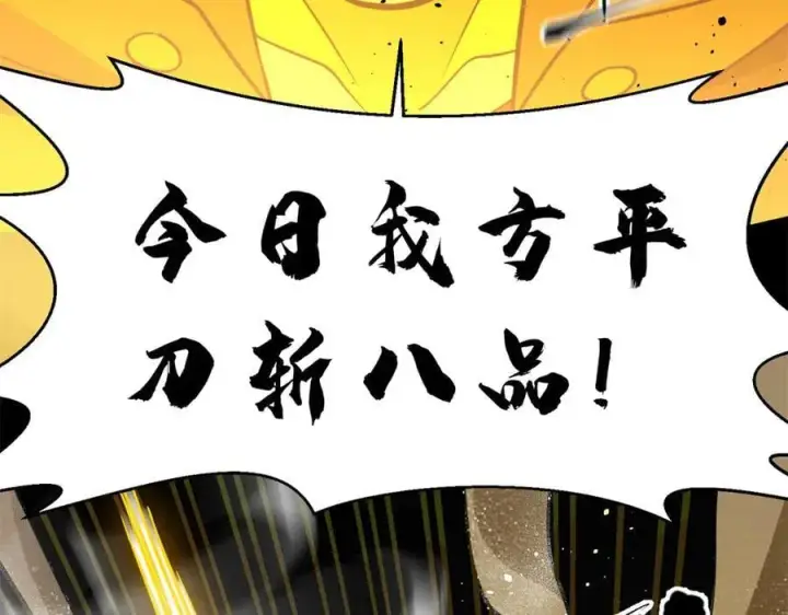《全球高武》294 刀斩八品图108