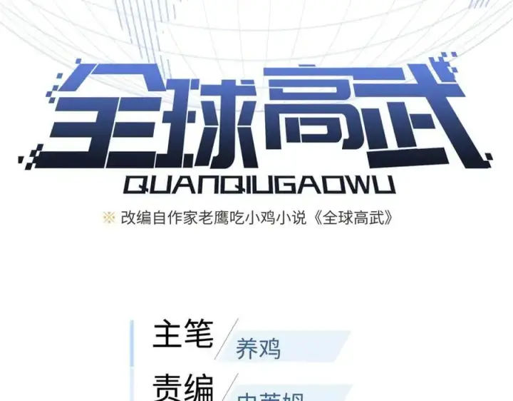 《全球高武》294 刀斩八品图19