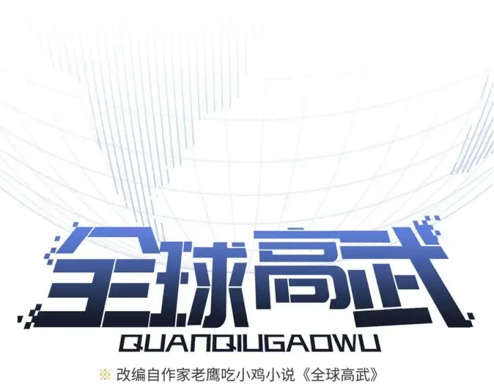 《全球高武》297 回校图38