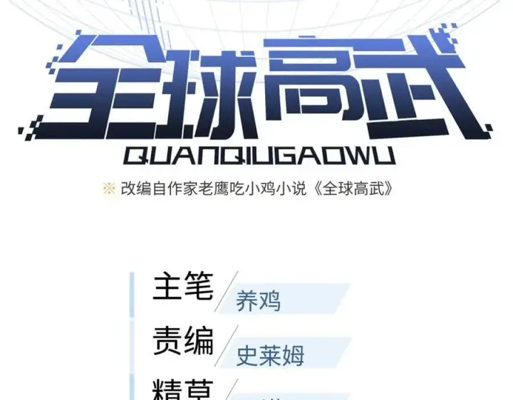 《全球高武》299 复生武者的遗物图44