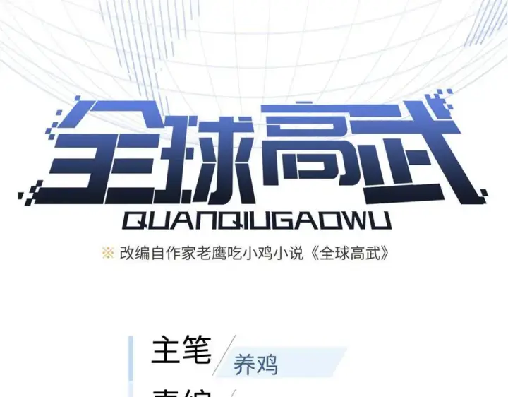 《全球高武》300 绝巅的理念图19