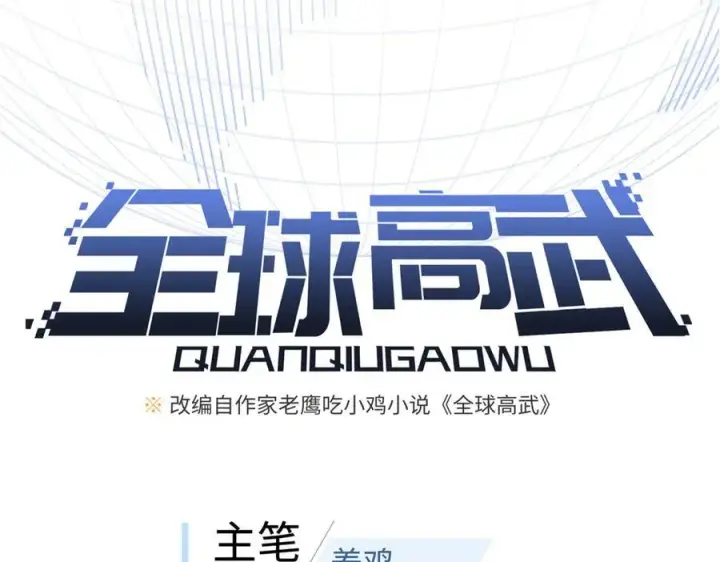 《全球高武》301 我要去西山图31