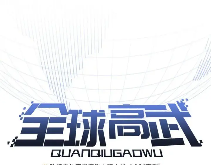 《全球高武》302 胸怀广阔的方平图26