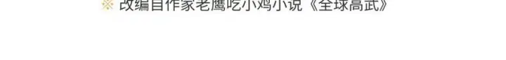 《全球高武》302 胸怀广阔的方平图27