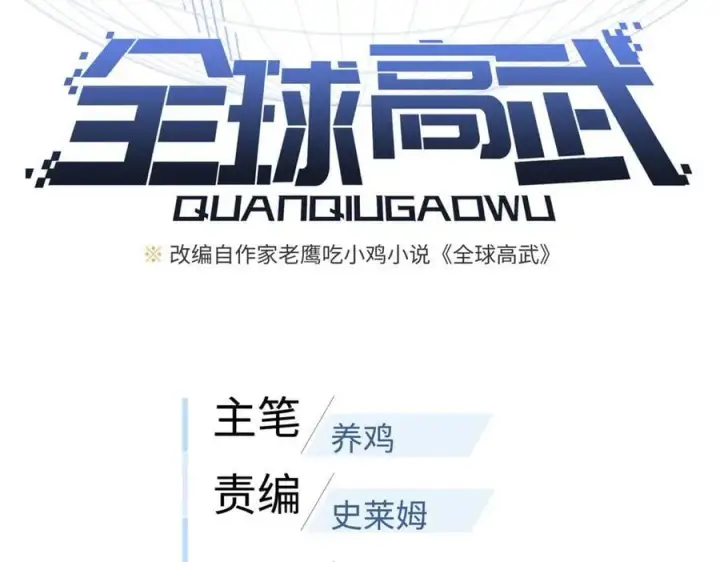 《全球高武》303 入天宫图23