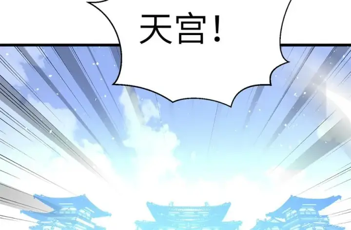 《全球高武》303 入天宫图30