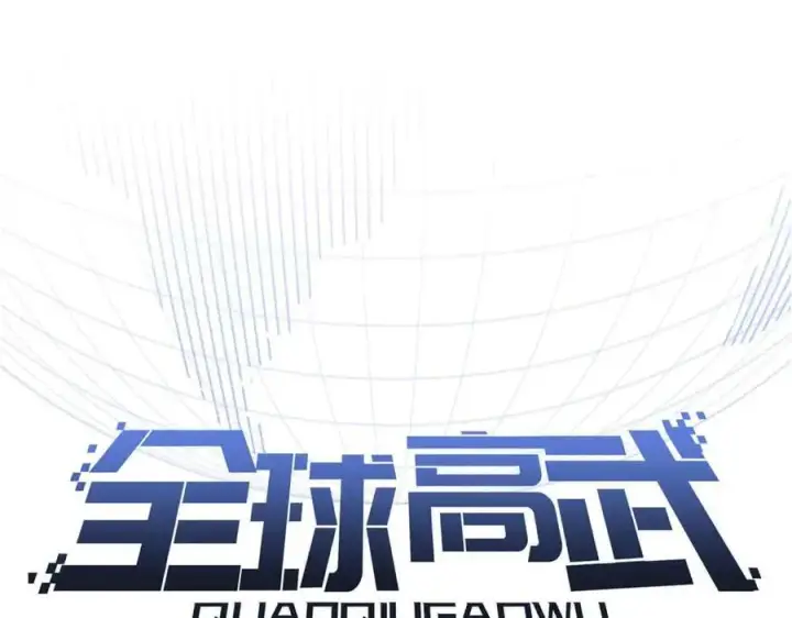《全球高武》304 人生如戏图15