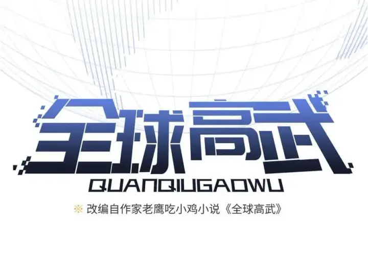 《全球高武》305 我来才是战争的开始！图34