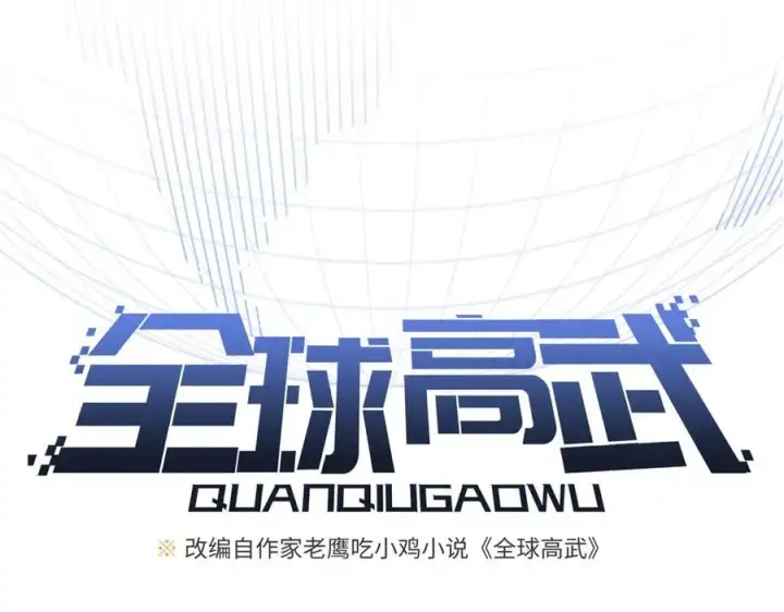 《全球高武》307 有我的战争就是这么诡异图40