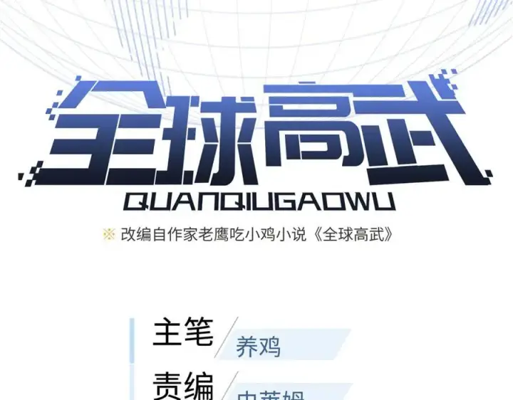 漫画《全球高武》308 我欲封王第31张图