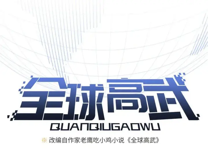漫画《全球高武》311 来袭第36张图