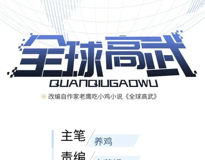 漫画《全球高武》315 世界这么大，我想去看看第44张图