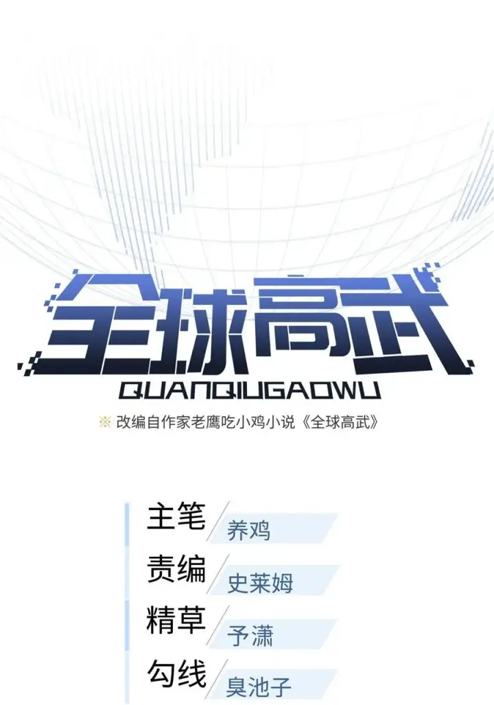 漫画《全球高武》239 因祸得福第11张图