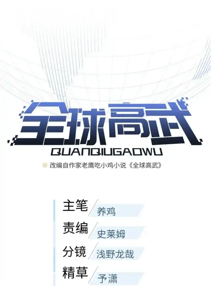 漫画《全球高武》240 五品境！第9张图