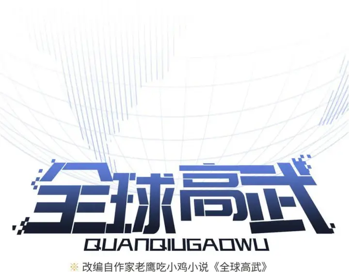 《全球高武》317 再入禁区图31