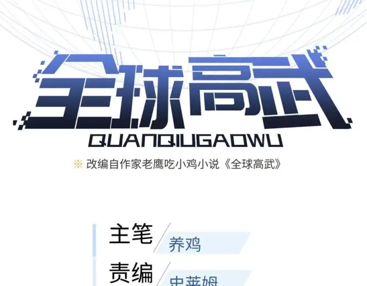 《全球高武》318 投名状图18