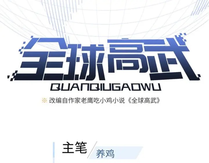 《全球高武》321 换个马甲继续浪图20
