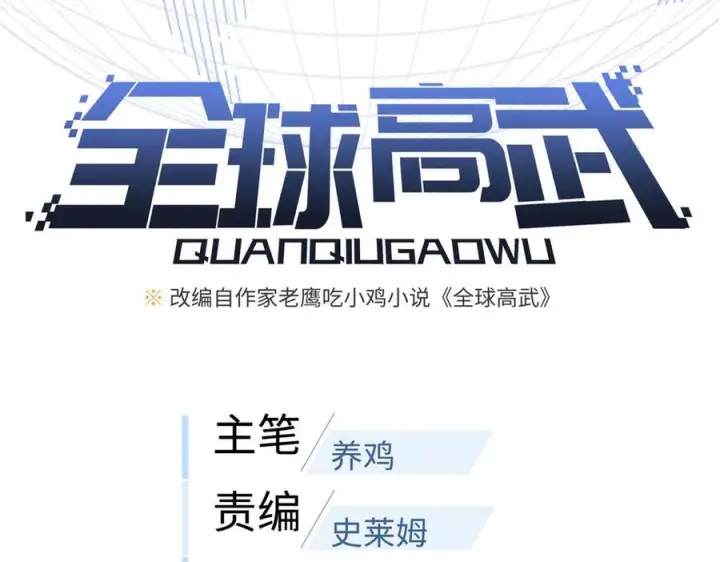 《全球高武》322 转了一圈还是杀你图23