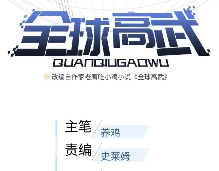 《全球高武》328 人味图34