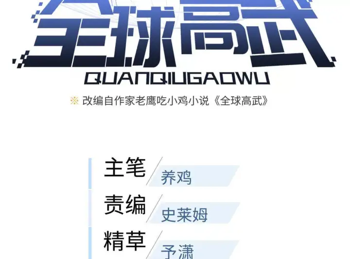 漫画《全球高武》331 合作愉快第8张图