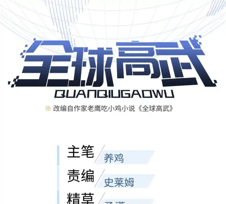 漫画《全球高武》333 方平才是关键第33张图