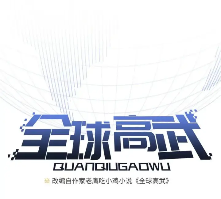 漫画《全球高武》335 击溃，大胜！第19张图