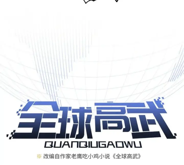 《全球高武》336 砸了棋盘图15